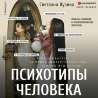 . Психотипы человека. Приемы влияния и психологические хитрости