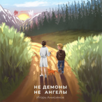Игорь Анисимов. Не демоны и не ангелы