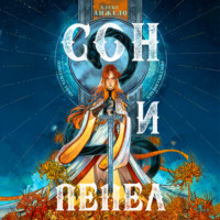 . Сон и Пепел