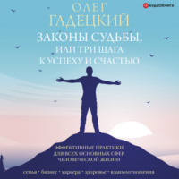 Олег Гадецкий. Законы судьбы, или Три шага к успеху и счастью