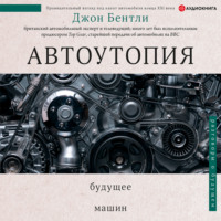 Джон Бентли. Автоутопия. Будущее машин