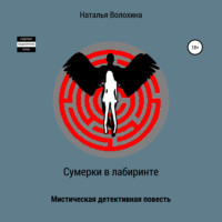 Наталья Волохина. Сумерки в лабиринте