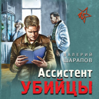. Ассистент убийцы
