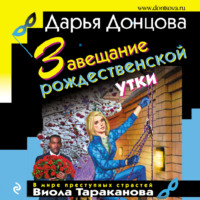 . Завещание рождественской утки