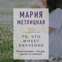 . То, что имеет значение