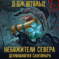 . Демонология Сангомара. Небожители Севера