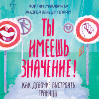 Кортни Макавинта. Ты имеешь значение!