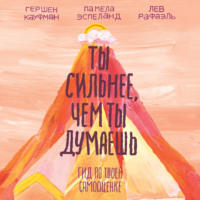 Памела Эспеланд. Ты сильнее, чем ты думаешь. Гид по твоей самооценке