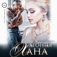 . Агония Хана