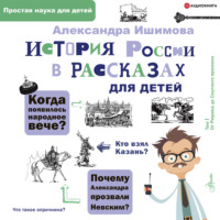 Александра Ишимова. История России в рассказах для детей