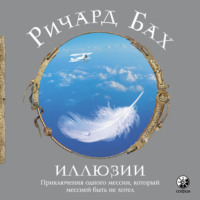 Ричард Бах. Иллюзии