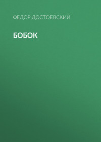 Федор Достоевский. Бобок