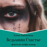 . Ведьмино Счастье