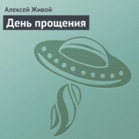 . День прощения