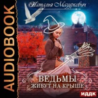 Наталья Мазуркевич. Ведьмы живут на крыше