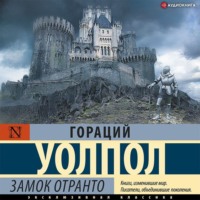 Гораций Уолпол. Замок Отранто