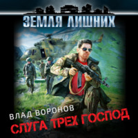 Влад Воронов. Земля лишних. Слуга трех господ