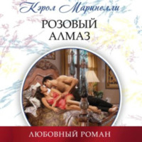 Кэрол Маринелли. Розовый алмаз