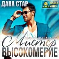 . Мистер высокомерие