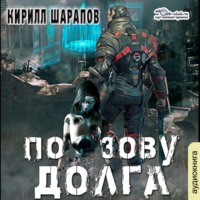 Кирилл Шарапов. По зову долга