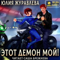 . Этот демон мой!