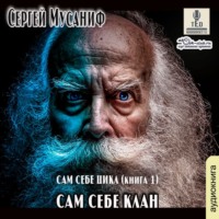 . Сам себе клан