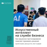 . Ключевые идеи книги: Искусственный интеллект на службе бизнеса. Как машинное прогнозирование помогает принимать решения. Аджей Агравал, Джошуа Ганс, Ави Голдфарб
