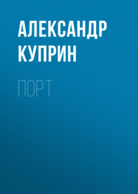 Александр Куприн. Порт