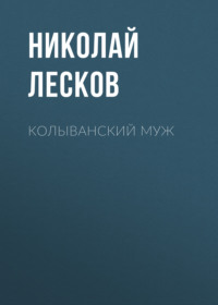 . Колыванский муж