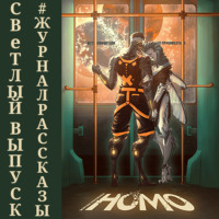 . Рассказы 15. Homo