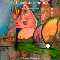 . Шариковы дети