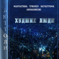 . Худшие люди