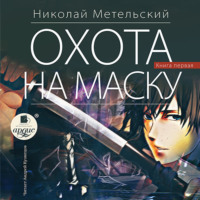 . Охота на маску. Часть первая