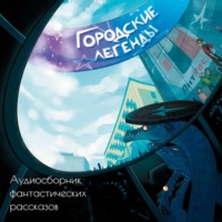 Джон Раттлер. Городские легенды