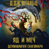 . Демонология Сангомара. Яд и Меч