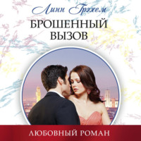 Линн Грэхем. Брошенный вызов
