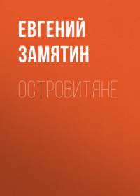 . Островитяне