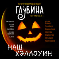 Дмитрий Тихонов. Наш Хэллоуин