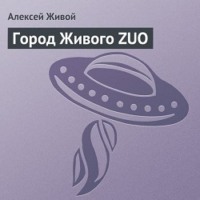 . Город Живого ZUO