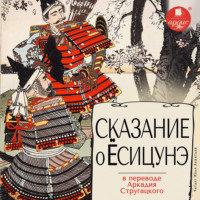 . Сказание о Ёсицунэ