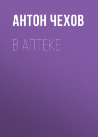 . В аптеке
