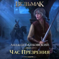. Час Презрения