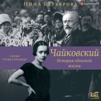 . Чайковский. История одинокой жизни