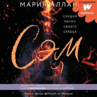 Мария Аллан. Сэм