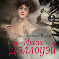 . Миссис Дэллоуэй