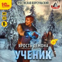 . Ярость демона. Ученик