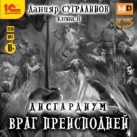 Данияр Сугралинов. Дисгардиум 8. Враг преисподней