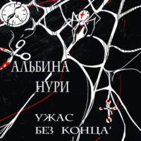 Альбина Нури. Ужас без конца