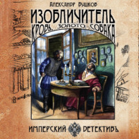 . Изобличитель. Кровь, золото, собака