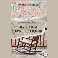 Павел Николаевич Девяшин. На златом крыльце сидели